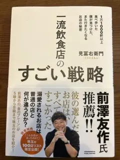 一流飲食店のすごい戦略