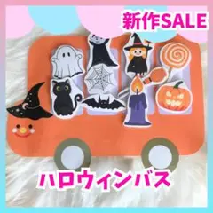 ハロウィンバス スケッチブックシアター B5 ラミネート 遠足 保育 教材