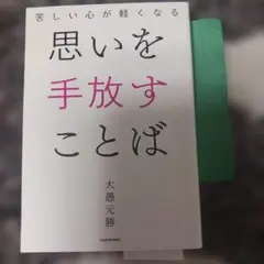 苦しい心が軽くなる 思いを手放すことば