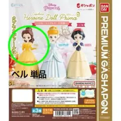 カプキャラ ヒロインドールプリマ(ベル)