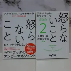 怒らないこと / 怒らないこと2　2冊セット ⑦