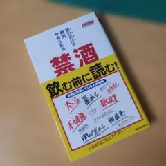 新書　禁酒セラピー 読むだけで絶対やめられる　阪本 章子 / アレン・カー