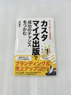 カスタマイズ出版で成功のチャンス
