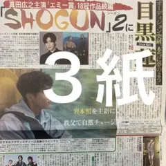 SnowMan 岩本照　目黒蓮　11.19付スポーツ新聞３紙セット