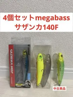 4個セット メガバス megabass サザンカ140F 新品3個 中古1個