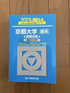 青本　京都大学　理系　前期日程　1994年～2019年　26年分　駿台予備学校 2026-京都大学 理系 前期 | 駿台文庫