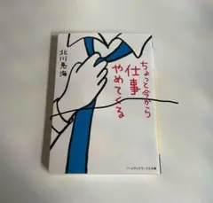 ちょっと今から仕事やめてくる