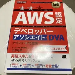 AWS教科書 AWS認定デベロッパーアソシエイト テキスト&問題集