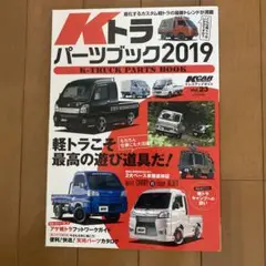 Kトラ パーツブック 2019