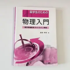 2026年最新】薬学部教科書の人気アイテム - メルカリ