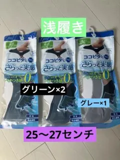 ココピタプラス＋　浅履き　25〜27センチ　3足　岡本　さらっと実感