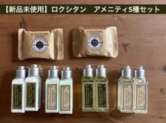 【新品未使用】ロクシタン アメニティ 5種10点セット