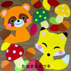 たぬき＆キツネ