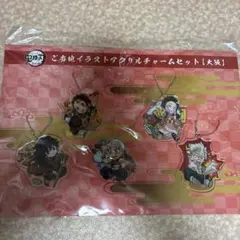 鬼滅の刃　全集中展　ご当地イラストアクリルチャームセット　大阪