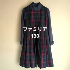 ファミリア チェック柄 ワンピース 130