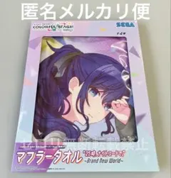 プロセカ 25時、ナイトコードで。 マフラータオル ニーゴ 朝比奈まふゆ