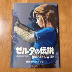 ゼルダの伝説 ブレス オブ ザ ワイルド 冒険ガイドブック
