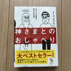 神さまとのおしゃべり　文庫本