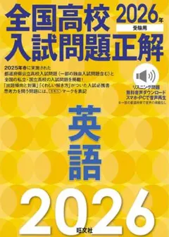 【最新版】2026年受験用 全国高校入試問題正解 英語