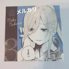 中野三玖　五等分の花嫁展　三玖の愛情入りパン風ビスケット　ステッカー