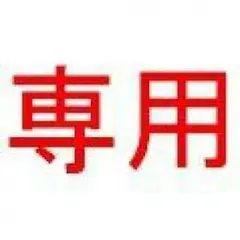 さくら様専用ページ☆(00470)