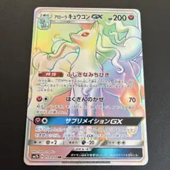 アローラキュウコンGX HR SM7b フェアリーライズ 059/050