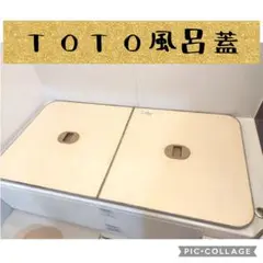 【新品】TOTO 風呂蓋 1400YRラクカル蓋 2枚　エコメルカリ便値引有り 2025年最新】toto 風呂ふた 2枚の人気アイテム - メルカリ