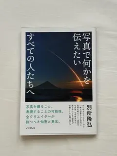 写真で何かを伝えたいすべての人たちへ