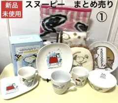 新品　未使用　スヌーピー　まとめ売り