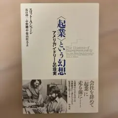 〈起業〉という幻想 アメリカン・ドリームの現実