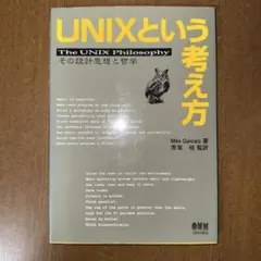UNIXという考え方 Mike Gancarz