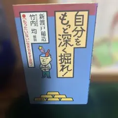 自分をもっと深く掘れ!