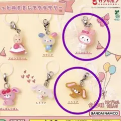サンリオキャラクターズ　ゆるっとめじるしアクセサリー　マイメロ　くろうさ　セット