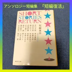 アンソロジー「短編復活」短編集 有名作家短編 東野圭吾 宮部みゆき 集英社文庫