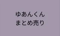 ゆあんくんグッズまとめ売り