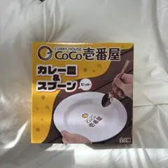2025年最新】coco壱番屋 皿の人気アイテム - メルカリ