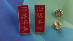 ピンバッチ2個セット