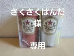 さくさくぱんだ様　専用　伝統の赤星　サッポロラガービール　タンブラー 　2個