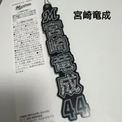 千葉ロッテマリーンズ/宮崎竜成　シークレットラメキーホルダー