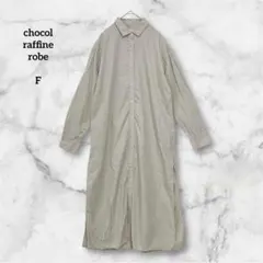 ショコラフィーネローブ ロングシャツワンピース ベージュ 長袖 F スリット入り