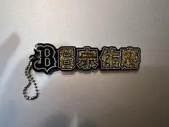 ネームラメアクリルキーホルダー　宗佑磨