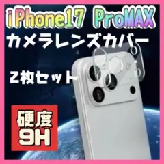 □iPhone17 PROMAX カメラレンズカバー 2枚セット クリア