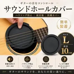 サウンドホールカバー Lサイズ 消音 弱音器 夜間練習 アコースティックギターのサムネイル