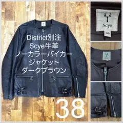 District別注Scyeノーカラーバイカージャケットダークブラウン牛革38