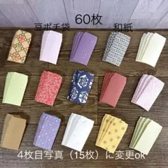 ハンドメイド 豆ポチ袋 ミニ封筒 小分け袋 友禅和紙 友禅千代紙 i