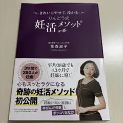 きれいにやせて、授かる りんどう式 妊活メソッド