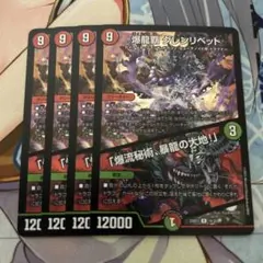 爆龍覇グレンリベット 4枚