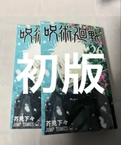 初版帯付き未開封新品希少品 呪術廻戦 28巻 - メルカリ