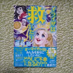 【イライザは救いたい】藤崎翔