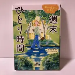 週末ひとり時間 : ココロとカラダが癒される! T212